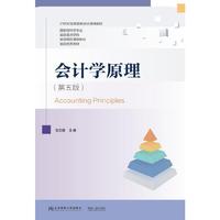 会计学原理(第五版)