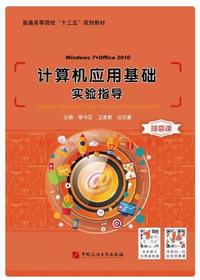 计算机应用基础实验指导