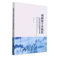 破解数字拜物教：数字资本时代拜物教新形式批判