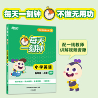 好老师推荐丛书：每天一刻钟小学英语五年级上册RP