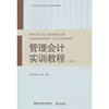 管理会计实训教程(第五版)