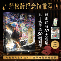 画聊斋（蒲松龄纪念馆官方推荐！典藏国风艺术绘本，作家顾湘译写10大名篇，画师九千坊手绘50余幅插图，赠书签、明信片）