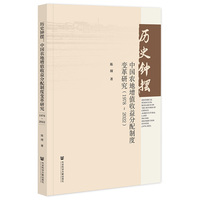 历史钟摆:中国农地增值收益分配制度变革研究（1978-2022）