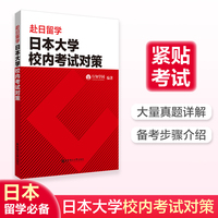 赴日留学.日本大学校内考试对策