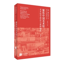 聚焦中国美术馆——美术馆学理论与案例集萃