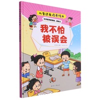 逆商培养:我不怕被误会 小学生一二三年级课外阅读
