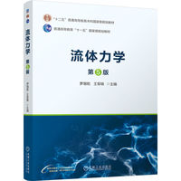 流体力学 第5版    罗惕乾 王军锋