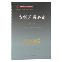 青铜器与金文（第十二辑）