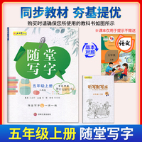 五年级上册随堂写字视频教学版 赠听写默写本 小学语文专项训练书写字帖控笔训练临摹练字帖人教版同步教材一课一练写字本