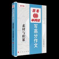 跟着半月谈写高分作文——素材与积累