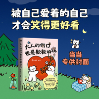 大人的伤口也是软软的花 当当限量独家封面