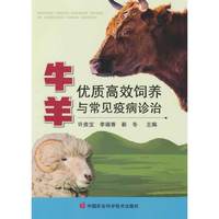 牛羊优质高效饲养与常见疫病诊治