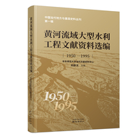 黄河流域大型水利工程文献资料选编（1950~1995）