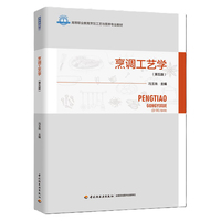 烹调工艺学(第五版)(高等职业教育烹饪工艺与营养专业教材)