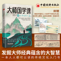 大师国学课·读书与做人篇（精装珍藏版）