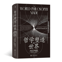 智慧宫丛书030·哲学塑造的世界：从柏拉图到数字时代