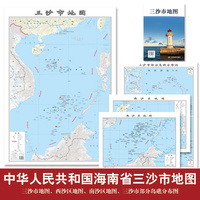 【一套四张】三沙市地图 袋装折叠0.864*0.594mm  包含三沙市西山区南沙区三沙市部分岛屿分布图