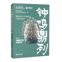 钟鸣鼎列：青铜时代的文明记忆