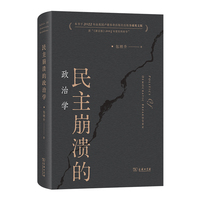民主崩溃的政治学（精装版）