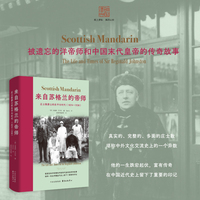 来自苏格兰的帝师：庄士敦爵士的生平与时代（1874—1938）