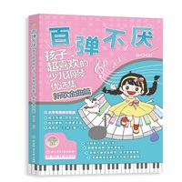百弹不厌 : 孩子超喜欢的少儿钢琴优选集（新歌金曲篇）