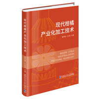 现代柑橘产业化加工技术
