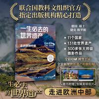 一生必去的世界遗产：走进欧洲中部
