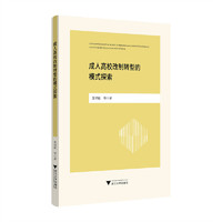 成人高校改制转型的模式探索