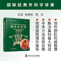 额窦外科学：系统诊疗程序 国际经典外科学译著