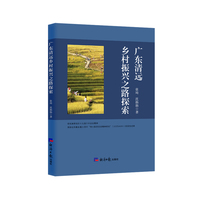 广东清远乡村振兴之路探索