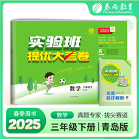 实验班提优大考卷 三年级下册 小学数学 青岛版 2025年春季新版教材同步单元巩固专项分类综合强化提优训练月度期中期末测试卷