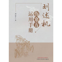 刘述机伤寒方运用手册