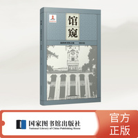 馆窥——我的图书馆之旅（辅翼编）