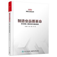 制造业品质革命：发生机理、国际经验与推进路径