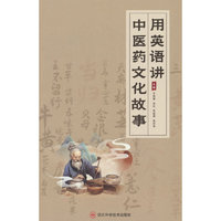 用英语讲中医药文化故事