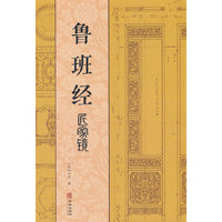 鲁班经