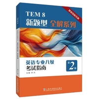 TEM8新题型全解系列:英语专业八级考试指南(第2版)