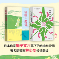 自由与爱情（日本作家狮子文六笔下的自由与爱情， 著名翻译家林少华倾情翻译。）