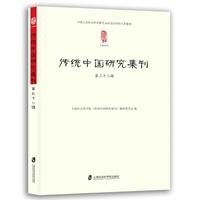 传统中国研究集刊 第三十二辑