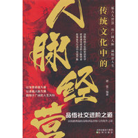 传统文化中的人脉经营