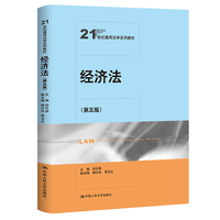 经济法（第五版）（21世纪通用法学系列教材）