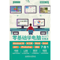 零基础学电脑从入门到精通：Windows 10+AI工具+Word+Excel+PPT+Photoshop+剪映7合1
