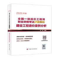 建设工程造价案例分析--2025年版全国一级造价工程师职业资格考试套路解析