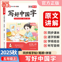 【荣恒】2025秋写好中国字五年级上册人教版 小学语文课本同步练字帖硬笔楷书课课练控笔训练笔画笔顺生字描红临摹字帖