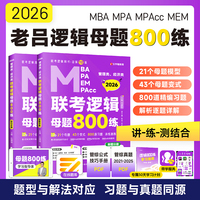 最新版 2026管理类管理类、经济类联考教材MBA MPA MPAcc 老吕逻辑母题800练 吕建刚老吕 199专硕考研