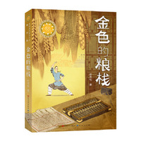 金色的粮栈 第五届青铜葵花小说奖的获奖作品