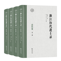 浙江历代进士录·清代卷（全四册）