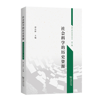 社会科学的历史资源