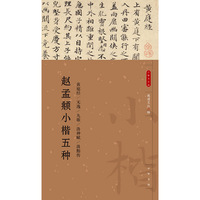赵孟頫小楷五种（小楷名品选）