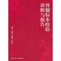 骨髓标本检验诊断与报告